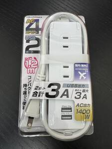 【新品未開封】電源タップAC4 USBA2 3A 1.2m　在庫処分★