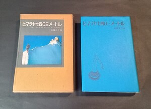 ヒマラヤ七四〇三メートル 女性によるイストル・オ・ナール登頂記 佐藤京子編 あかね書房