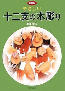 やさしい十二支の木彫り/駒澤聖刀【著】