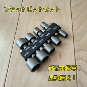 工具 ソケットビットセット 新品 未使用 DIY ドリル ドライバー まとめ