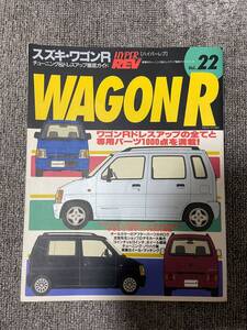 　ハイパーレブ　HYPER REV　Vol　22 ワゴン R　スズキ　WAGON　R　　中古雑誌