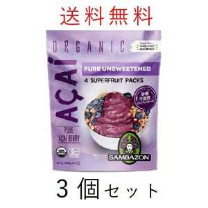 【予約】サンバゾン アサイー 無糖 ピューレ アンスウィート 冷凍 400g×3個セット (合計1200g) アサイー スムージー 有機JAS