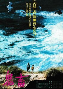 【チラシ】鬼畜(1978)／監督 野村芳太郎／緒形拳、岩下志麻、小川真由美、大滝秀治、加藤嘉、田中邦衛、蟹江敬三、大竹しのぶ