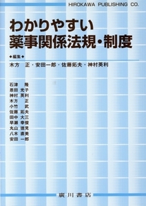 わかりやすい薬事関係法規・制度/木方正(著者),安田一郎(著者)