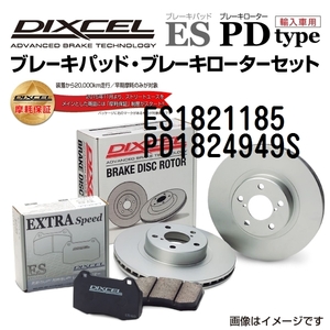 ES1821185 PD1824949S シボレー CORVETTE C6 フロント DIXCEL ブレーキパッドローターセット ESタイプ 送料無料