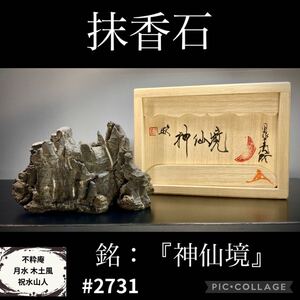 【年始初売り】水石 盆栽 抹香石 時代盆石 桐箱付 銘：『神仙境』 横12×高8(cm) 重量:540g桐箱付 骨董盆石古美術 2731