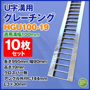 U字溝用グレーチング HGU-100-19 法山本店 適正溝幅 100mm (適応車種：乗用車) 10枚セット