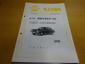 日産 スカイライン ケンメリ 1800 HC111型車の紹介 L18 昭和51年5月 サービス周報317号 約40頁 豊富な内容