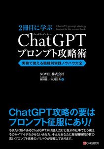 [A12348176]2冊目に学ぶ ChatGPTプロンプト攻略術　実務で使える職種別実践ノウハウ大全