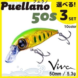 コーモラン ビバ 淡水用 ハードルアー プエラノ50s Puellano 50s 選べる3セット