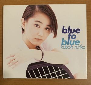 CD:久宝瑠理子 blue to blue～青空に祈って～/雨が止んだら/あした元気になぁれ 全10曲