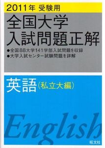 [A01105462]全国大学入試問題正解英語 私立大編 2011年受験用 (2011年受験用全国大学入試問題正解) 旺文社