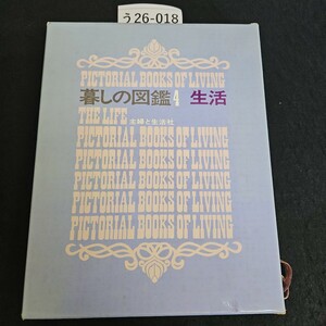 う26-018 暮しの図鑑 4 生活 主婦と生活社