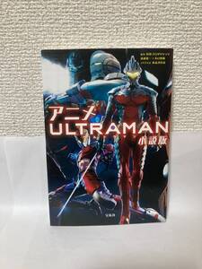 送料無料　アニメＵＬＴＲＡＭＡＮ小説版【原作：円谷プロダクション　清水栄一×下口智裕　ノベライズ小太刀右京　宝島社文庫】