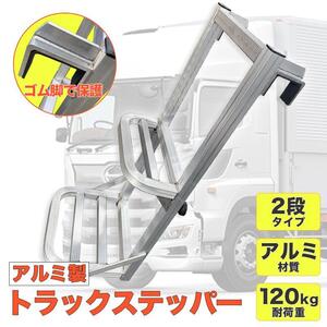 アルミトラックステッパー 汎用 トラックはしご アルミ合金 ラダー 昇降ステップ 荷台昇降 トラックステ 汎用はしご