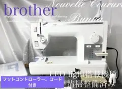 職業用ミシン　brother Nouvelle Bunka 清掃整備済み