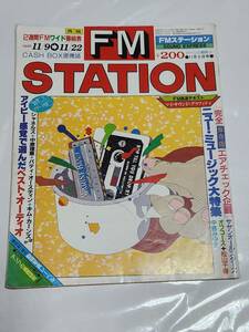 ６７　昭和56年11月9日号　FMステーション　西版　エミリースター　中原理恵　シャネルズ　三原順子　松山千春　中島みゆき　