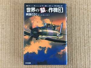 「世界の駄っ作機　3」岡部ださく著　岡部いさく　大日本絵画　中古