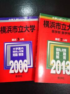 ♪赤本 横浜市立大学 医学部/医学科 連続10ヵ年 2006&2013年版 2冊セット 即決！ 