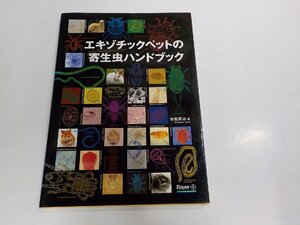 5V6703◆エキゾチックペットの寄生虫ハンドブック 佐伯英治 誠文堂新光社 シミ・汚れ・折れ有 ☆