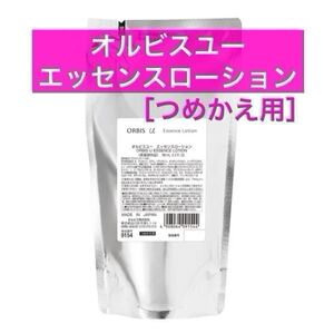 ・詰替【オルビスユーエッセンスローション】つめかえ オルビスユー エッセンスローション オルビス ローション 化粧水　