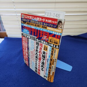 F13-148 週刊現代2021年3月20・27日号 講談社 巻末袋綴じ開封されています