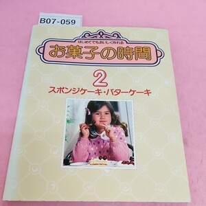 B07-059 お菓子の時間 2 スポンジケーキバターケーキ 千趣会 シミ汚れあり。