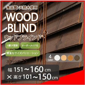 窓枠に合わせてサイズ加工が可能 高品質 木製 ウッド ブラインド オーダー可 スラット(羽根)幅35mm 幅151～160cm×高さ101～150cm