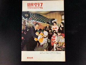 ▼高知県 県民グラフ 第70号 昭和42年4月1日発行