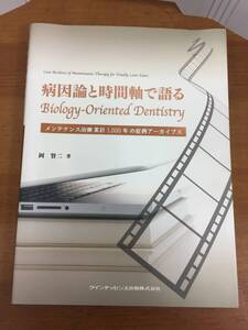  単行本　病因論と時間軸で語る Biology-Oriented Dentistry　岡 賢二 著　大型本　定価16000円+税　60size2405