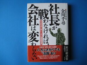 社長が戦わなければ、会社は変わらない　金川千尋　不況を言い訳にしない実践経営学