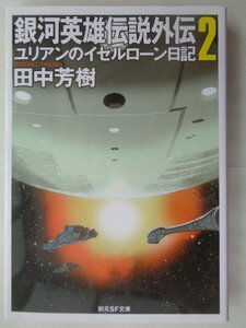 田中芳樹／銀河英雄伝説外伝・２巻　創元ＳＦ文庫