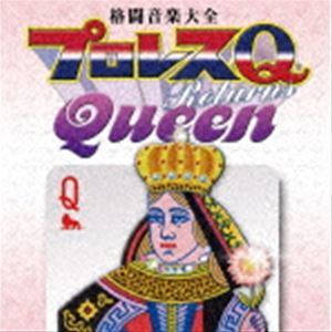 格闘音楽大全プロレスQリターンズQueen （スポーツ曲）