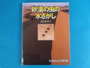 砂漠の虫の水さがし (たくさんのふしぎ傑作集) 山口 進 福音館書店 / カラハリ砂漠 ゴミムシダマシ サバクコオロギ