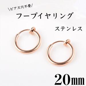 フェイクピアス　フープイヤリング　ピンクゴールド　ステンレス　20㎜　2個セット