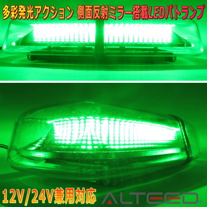 ALTEED/アルティード 自動車用パトランプLED回転灯 緑色発光 高照度SMD5730×72発 反射ミラーボディ フラッシュライト 12V24V兼用