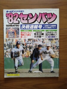 ホームラン1982年5月号増刊　