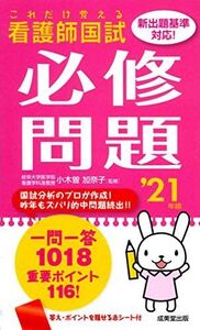 [A11442664]これだけ覚える 看護師国試必修問題 