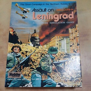 ホビージャパン Hobby JAPAN 突撃レニングラード Assault on Leningrad No.106 和訳ルール付き 中古 ボードゲーム ウォーゲーム ジャンク扱