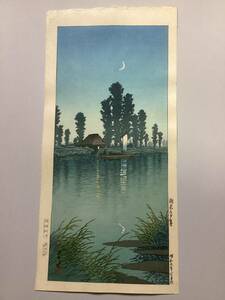 新版画 川瀬巴水 「潮来の夕暮」(土井版画店・平成以前摺・摺セキ・彫ハラ田) 超美品 本物保証