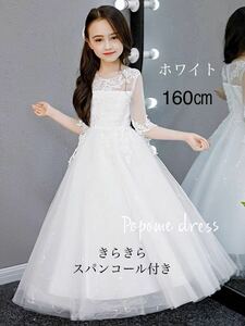 新品【160㎝ホワイト 】子どもフォーマルドレス七五三ジュニアドレスリングガール7分袖刺繍ロングドレス結婚式演奏会発表会リングガール