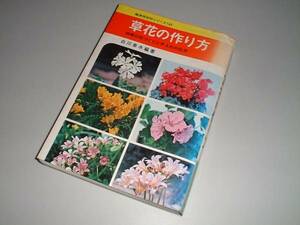 草花の作り方 四季の花づくりと手入れの仕方　白川素水・編著