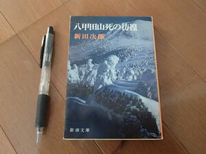 八甲田山死の彷徨 （新潮文庫） （改版） 新田次郎／著