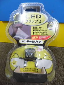 未使用　パンサービジョン　LED クリップライト【メガネ・帽子にワンタッチ】[1-1108] ◆送料無料(北海道・沖縄・離島は除く)◆