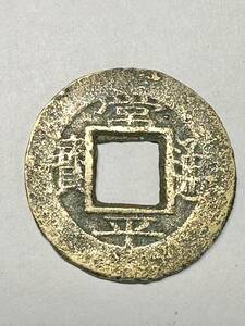 朝鮮 古銭 常平通宝 背 京一 當五 穴銭 外国銭 銅貨 硬貨 貨幣 アジア アンティーク コイン コレクション C-083