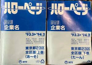 東京 23区 1993年 電話帳 ハローページ NTT 電話 テレフォン レトロ ビンテージ メール 電話番号