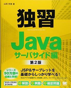 [A01468569]独習Java サーバサイド編 第2版 山田 祥寛