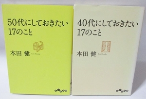 ★★ 本田健 ★★　40代にしておきたい17のこと 50代にしておきたい17のこと セット お勧め 文庫版