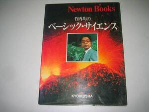 ●竹内均のベーシックサイエンス●地学物理生物化学●即決