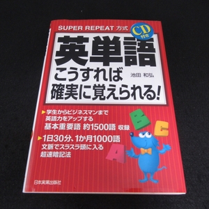 絶版★CD付(未開封)本 『英単語 こうすれば確実に覚えられる！』 ■送120円 池田和弘 1日30分 1か月1000語　文脈でスラスラ 超速暗記法○